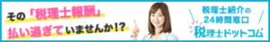 税理士ドットコム