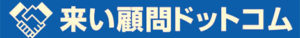 来い顧問ドットコム