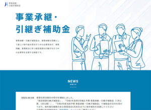 令和５年５月12日締切 「事業承継・引継ぎ補助金」5次募集