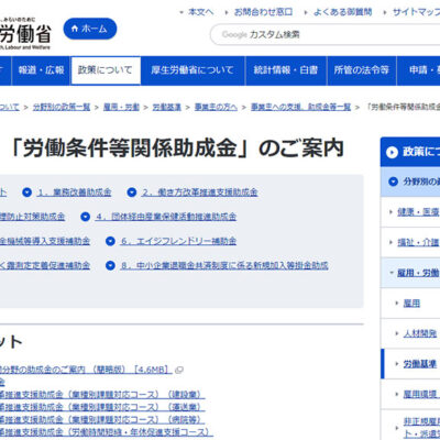 「労働条件等関係助成金」をご存じですか？