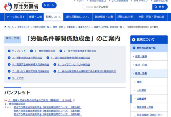 「労働条件等関係助成金」をご存じですか？