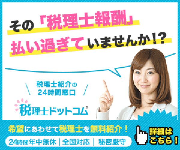 税理士ドットコム
